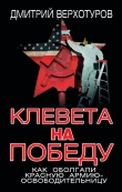 Книга Клевета на Победу. Как оболгали Красную Армию-освободительницу автора Дмитрий Верхотуров