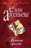 Книга Клеймо красоты автора Елена Арсеньева
