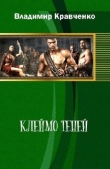 Книга Клеймо Теней (СИ) автора Владимир Кравченко