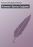 Книга Климат бухты Сидими автора Наталия Ильина