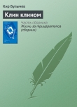 Книга Клин клином автора Кир Булычев