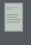 Книга Клиническая психология в медицинской реабилитации автора Наиль Рашидов