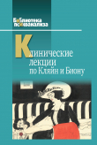 Книга Клинические лекции по Кляйн и Биону автора Коллектив авторов