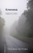 Книга Клиника автора Татьяна Петрова
