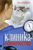 Книга Клиника одиночества автора Мария Воронова