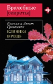 Книга Клиника в роще автора Антон Грановский