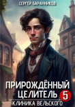 Книга Клиника Вельского (СИ) автора Сергей Баранников