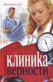 Книга Клиника верности автора Мария Воронова