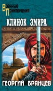 Книга Клинок эмира автора Георгий Брянцев