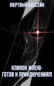 Книга Клинок имею - Готов к приключениям (СИ) автора Мертвый Бассейн