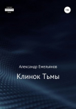 Книга Клинок Тьмы автора Александр Емельянов