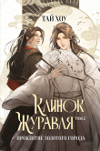 Книга Клинок Журавля. Том 2. Проклятие Золотого города автора Тай Хоу
