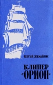 Книга Клипер «Орион» автора Сергей Жемайтис
