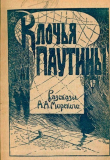 Книга Клочья паутины автора А. Морской