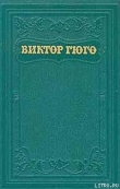 Книга Клод Гё (пер. А.Толстой) автора Виктор Гюго