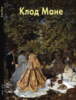 Книга Клод Моне автора Вера Калмыкова