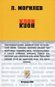 Книга Клон автора Леонид Могилев