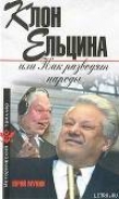 Книга Клон Ельцина, или Как разводят народы автора Юрий Мухин