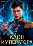 Книга Клон императора (СИ) автора Влад Эмм