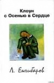 Книга Клоун с Осенью в Сердце автора Леонид Енгибаров