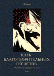 Книга Клуб благотворительных скелетов (Фантастика Серебряного века. Том X) автора Иван Бунин
