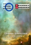 Книга Клуб любителей фантастики, 1970–1971 автора Фредерик Пол