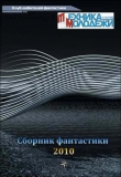 Книга Клуб любителей фантастики, 2010 автора Александр Зорич