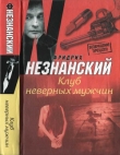 Книга Клуб неверных мужчин автора Фридрих Незнанский