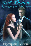 Книга Клуб "Орион". Серенада для Мастера (СИ) автора Екатерина Васина