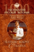 Книга «Клубок» вокруг Сталина автора Рудольф Баландин