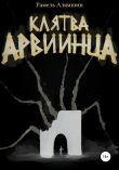 Книга Клятва Арвиинца автора Рамель Алямшин