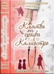Книга Клятва графа Калиостро (СИ) автора Екатерина Крылатова
