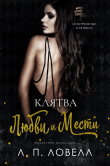 Книга Клятва любви и мести (ЛП) автора Л. п. Ловелл