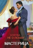 Книга Клятва не о любви... (СИ) автора МАСТЕРИЦА