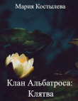 Книга Клятва (СИ) автора Мария Костылева