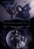 Книга Клятва Смерти (СИ) автора Skazka569