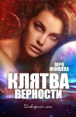 Книга Клятва верности Книга 2 (СИ) автора Вера Окишева