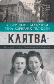 Книга Клятва. История сестер, выживших в Освенциме автора Хэзер Дьюи Макадэм