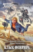 Книга Клык Фенрира автора Анна Одувалова