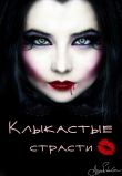 Книга Клыкастые страсти (СИ) автора Галина Гончарова