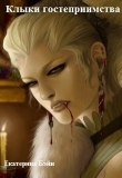 Книга Клыки гостеприимства (СИ) автора Екатерина Бэйн