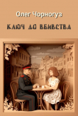 Книга Ключ до вбивства автора Олег Чорногуз