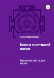 Книга Ключ к счастливой жизни автора Анна Воронцова