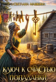 Книга Ключ к счастью попаданки (СИ) автора Светлана Машкина