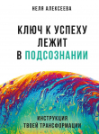 Книга Ключ к успеху лежит в подсознании автора Неля Алексеева