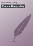Книга Ключ к Венудайну (Ключи к измерениям - 3) автора Генри Кеннет Балмер