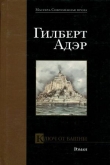 Книга Ключ от башни автора Гилберт Адэр