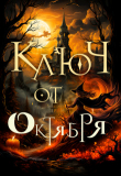 Книга Ключ от октября (СИ) автора Алиса Чернышова