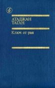 Книга Ключ от рая автора Атаджан Таган