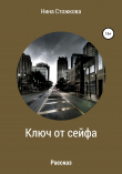 Книга Ключ от сейфа автора Нина Стожкова